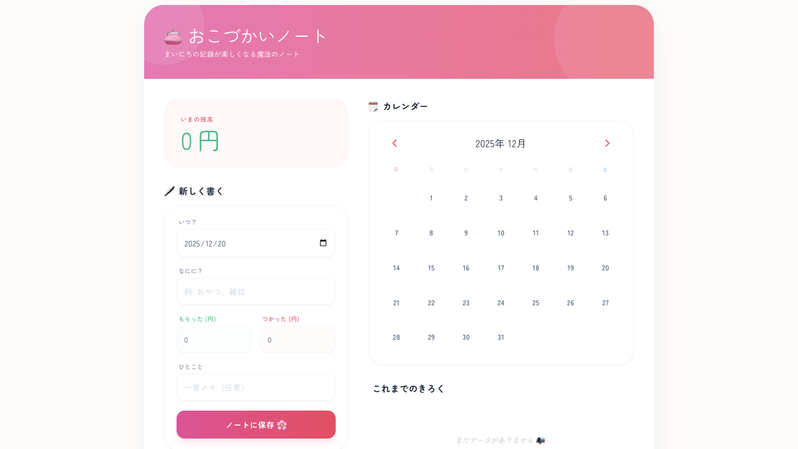 おこづかいノート