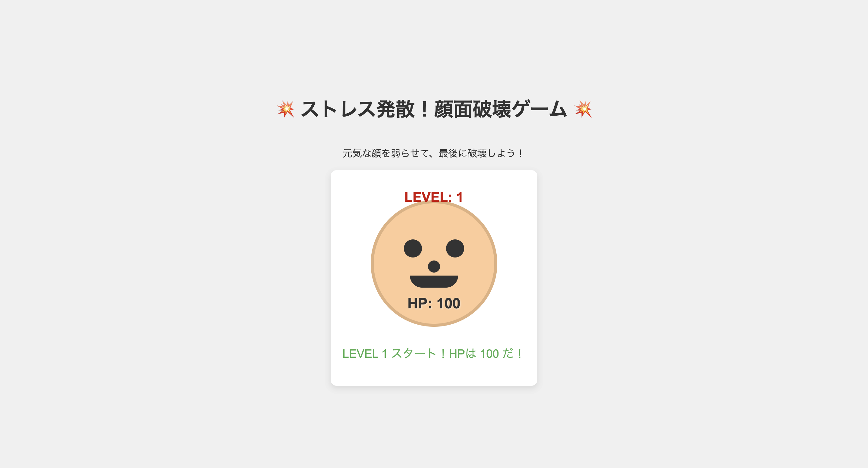 顔面破壊ゲーム