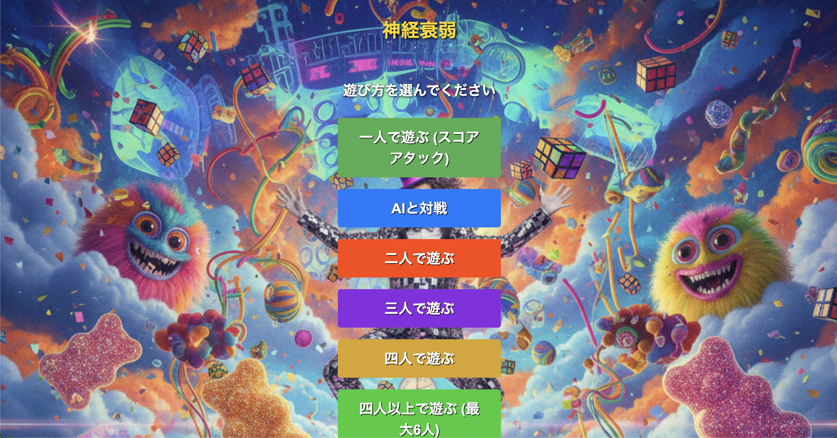 神経衰弱